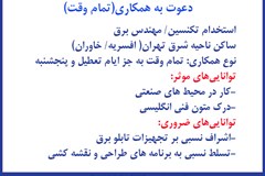 استخدام تکنسین / مهندس برق